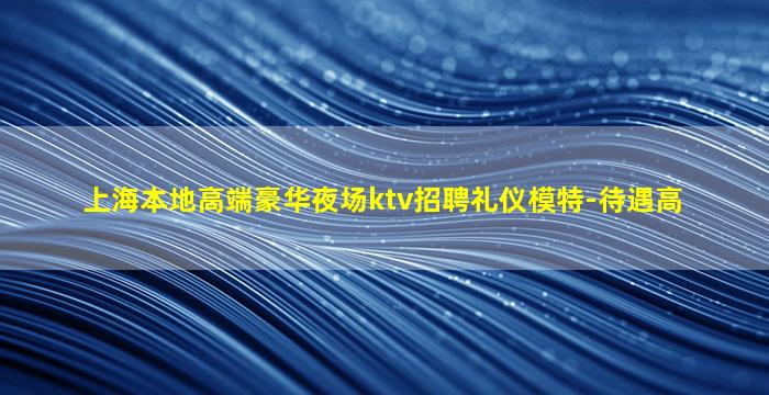 西宁夜场招聘