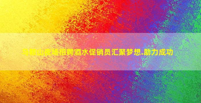 宁夏酒吧招聘